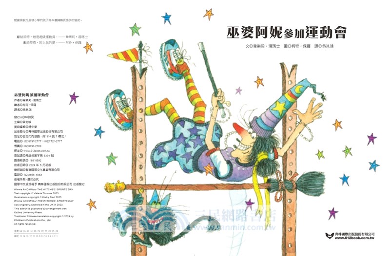 巫婆阿妮參加運動會