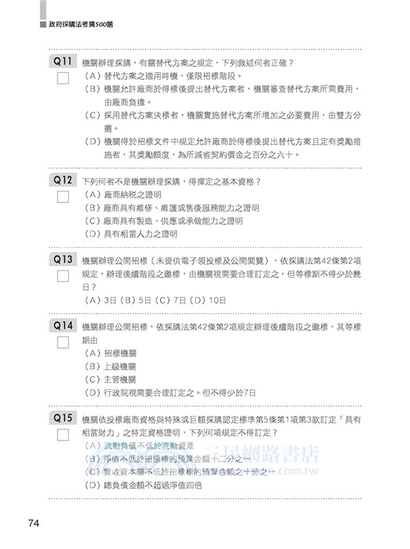 政府採購法考猜書500題 三民網路書店