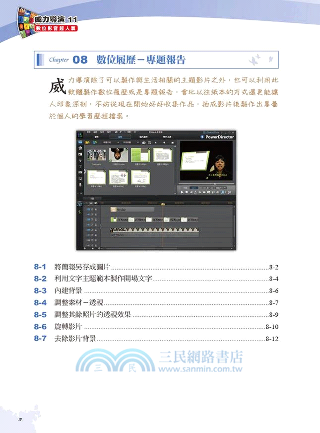 威力導演11數位影音超人氣- 三民網路書店