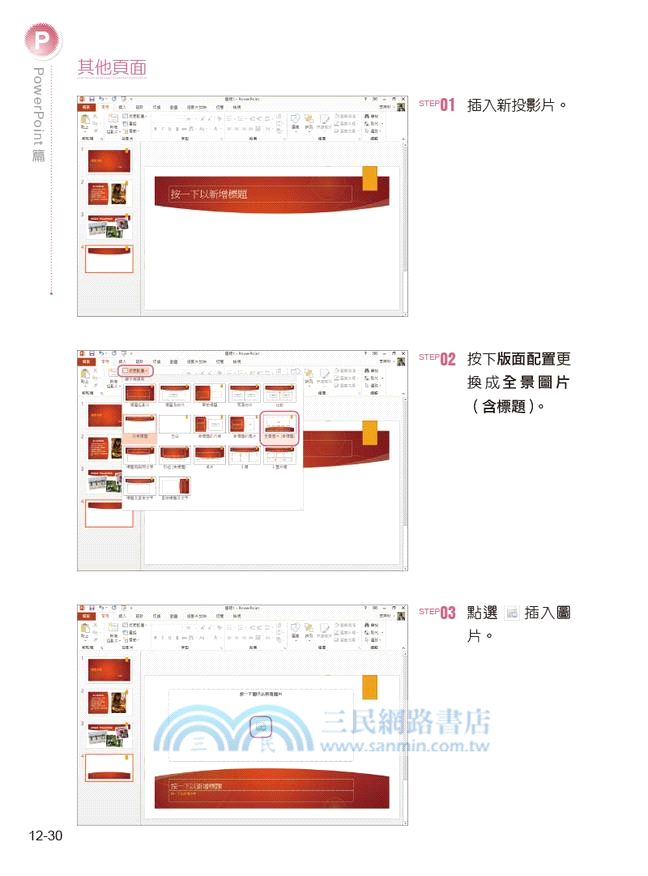 Office 2013完全必修：專家親授的好學活用術！13個主題 X 73段影音 X 92項功能