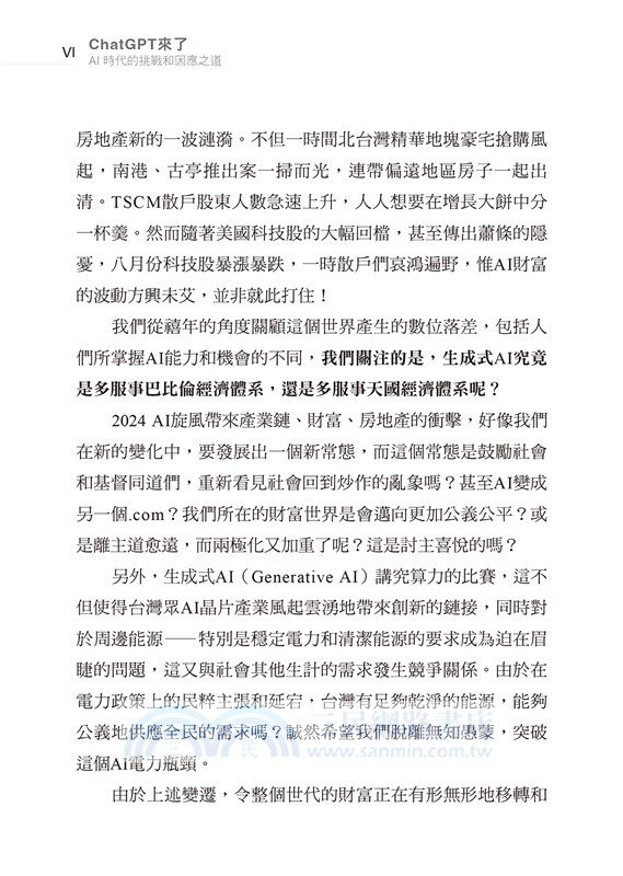 ChatGPT來了：AI時代的挑戰和因應之道