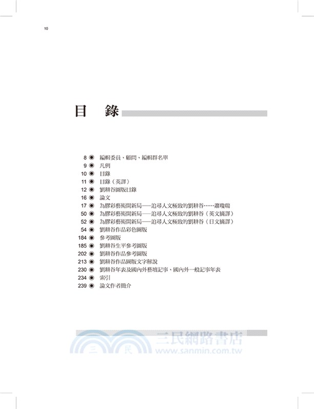 臺灣美術全集39：劉耕谷