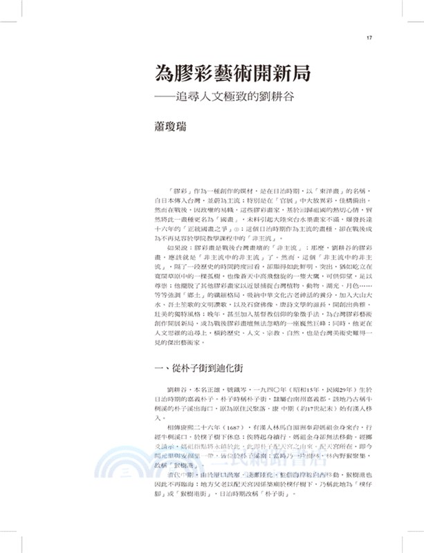 臺灣美術全集39：劉耕谷