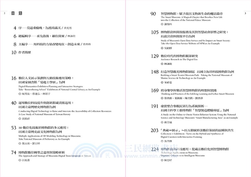 博物館數位轉型與智慧創新