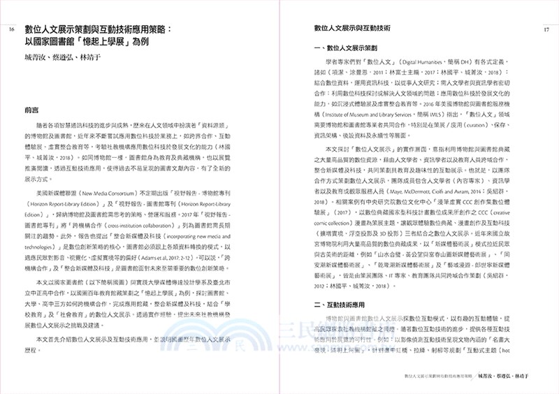 博物館數位轉型與智慧創新