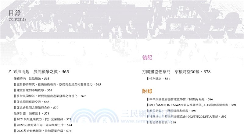 傳承開今：社團法人中華民國畫廊協會三十年The 30 years of Taiwan Art Gallery Association