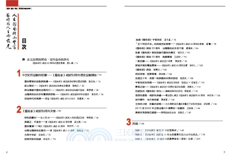 播種．耕耘．豐收：藝術家雜誌50周年1975-2025