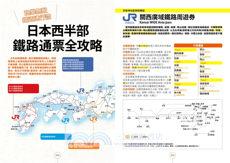 日本鐵道旅行－西卷：九州．關西．四國．北陸．山陰山陽