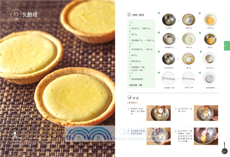 黃金配方烘焙術：100道餅乾、蛋糕、塔派、麵包、煎餅、布丁、奶酪、糕餅粿餃點心、饅頭包子全圖解終極工法大全