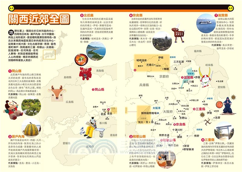 關西近郊攻略完全制霸：奈良‧滋賀‧和歌山‧三重‧岡山‧瀨戶內海