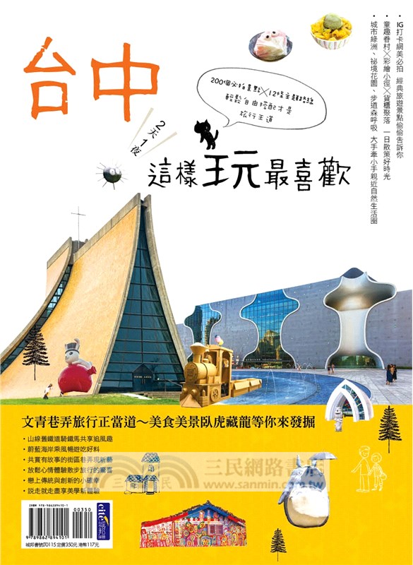 台中2天1夜這樣玩最喜歡：200個必拍景點X12條主題路線輕鬆自由搭配才是旅行王道