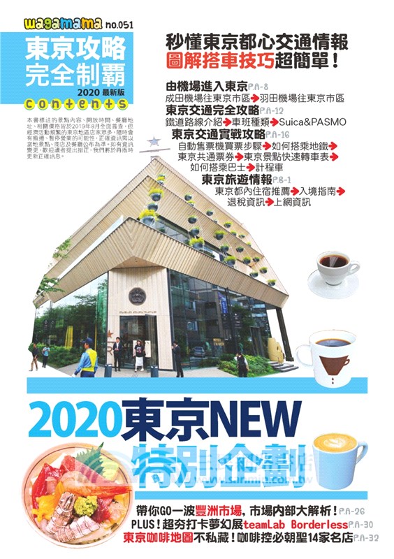 東京攻略完全制霸2020