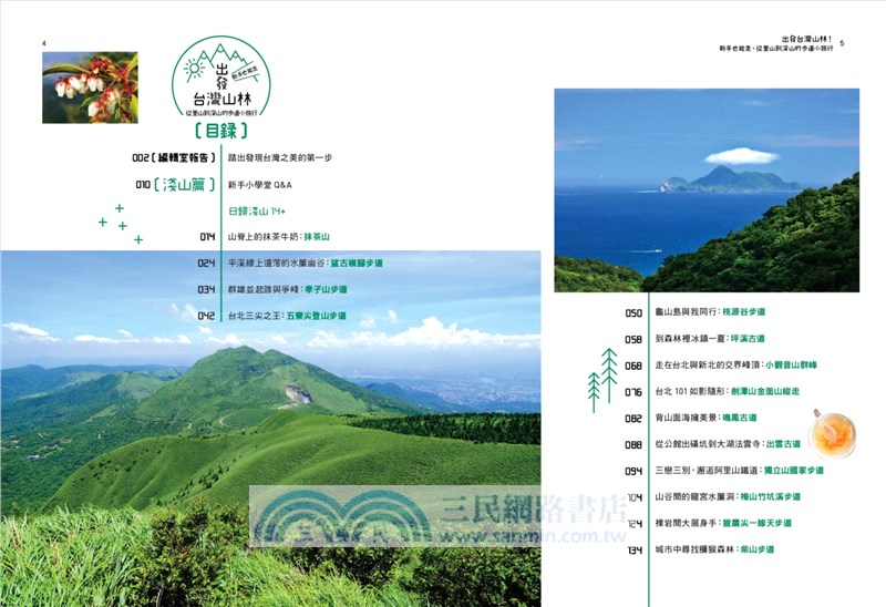 出發台灣山林！：新手也能走，從里山到深山的步道小旅行