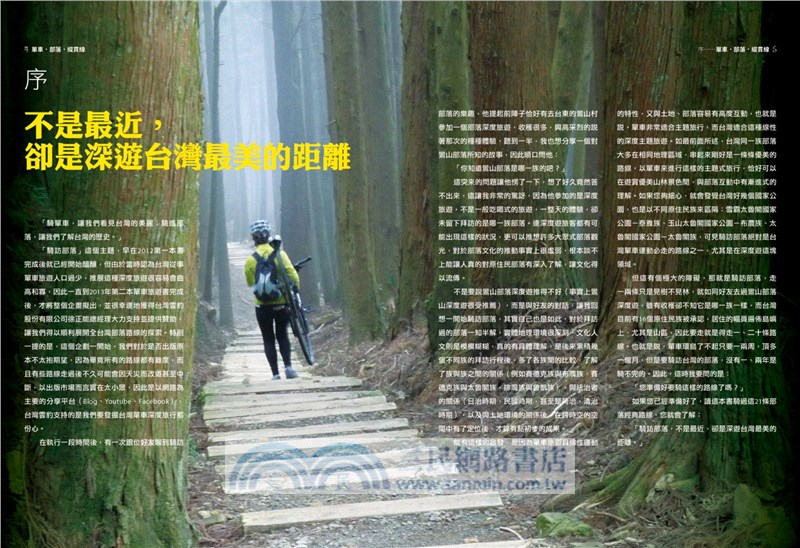 單車‧部落‧縱貫線～不是最近，卻是最美的距離：21條路線穿越台灣南北原鄉，深遊190個部落祕境（增訂版）