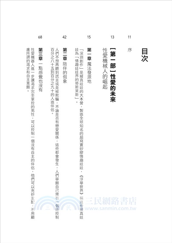 科技與惡的距離：AI性愛伴侶．人造肉．人造子宮．自主死亡，它如何改變人性和道德，影響現在和未來的我們