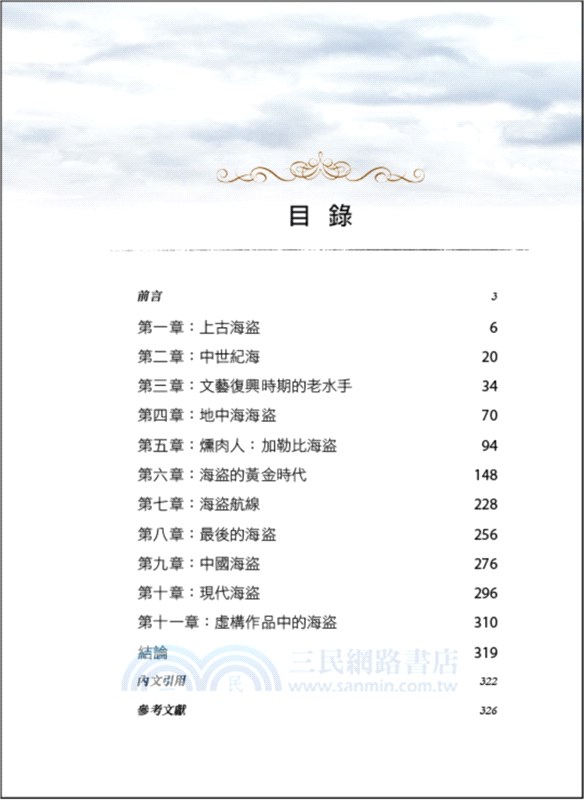 黃金海盜時代：得海洋者得天下！解構世人對海上游牧人生的幻想與迷思，揭開真實世界的海盜犯罪與各國角力戰