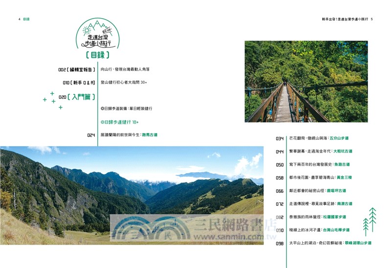 新手出發，走進台灣步道小旅行《修訂版》