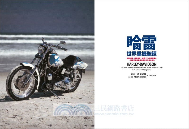 哈雷：世界重機聖經：品牌故事X經典車款，超過570張精美圖片，一窺最受歡迎重機品牌的百年革命進化