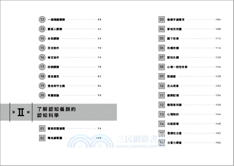 圖解認知偏誤！避開99％思考陷阱：人類並不理性！打破慣性偏見，建立強大思維