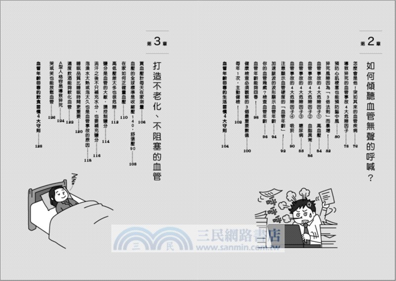 預防猝死超圖解：早晚1分鐘，養成好血管體質，不只高血壓／高血脂／糖尿病／抽菸族群，全齡適用家庭保健書