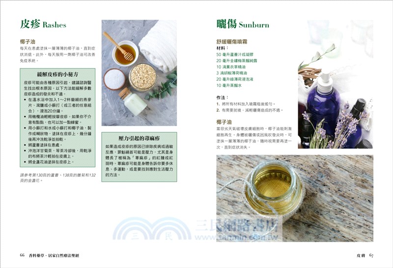 香料藥草・居家自然療法聖經：超過100種天然無毒X食譜處方，Step by Step解決憂鬱、失眠、腸胃和心血管等60種問題