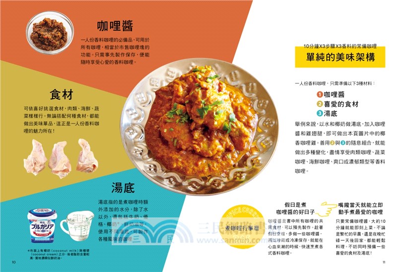 10分鐘X3步驟X3香料的常備咖哩：小份量也OK！45道省時又簡單的美味咖哩，讓新手、一人也能輕鬆上桌