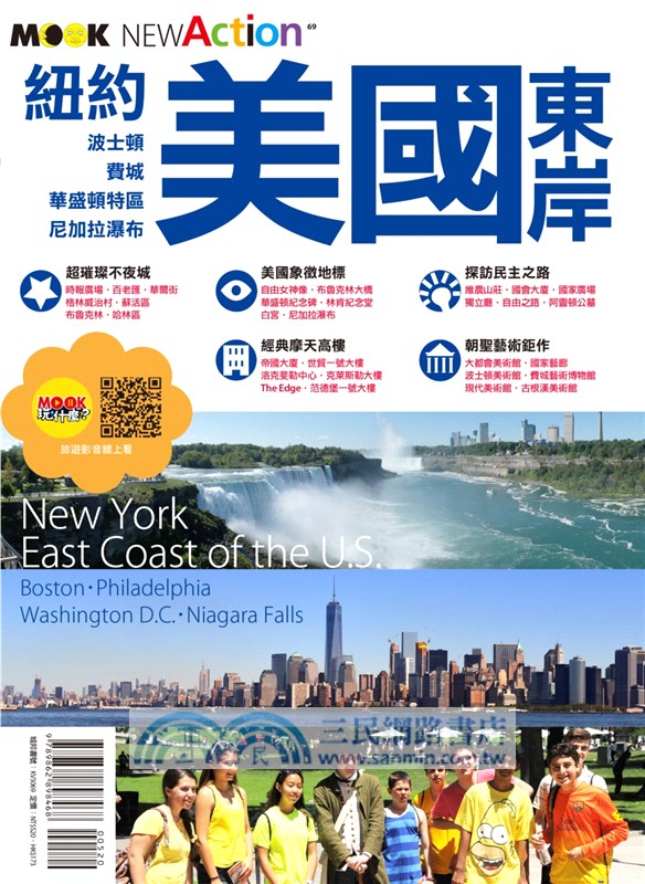 紐約‧美國東岸：波士頓‧費城‧華盛頓特區‧尼加拉瀑布