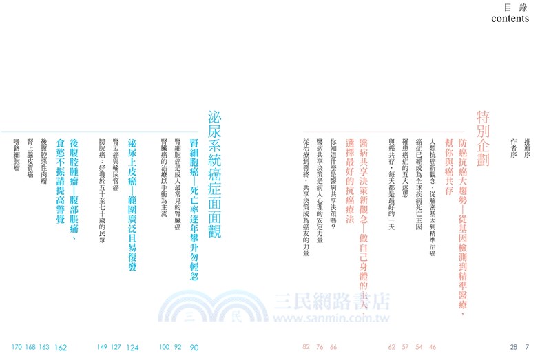 逆癌：泌尿腫瘤最新指南