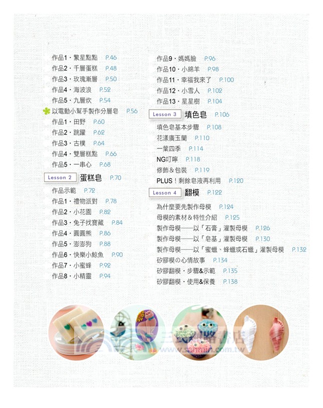 超詳解！初心者の開心打皂筆記書：一次學會分層皂×蛋糕皂×填色皂×翻模技巧．快樂打皂．玩不膩！