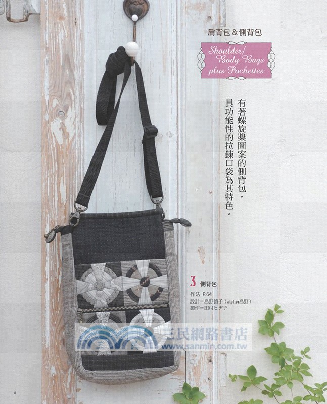 人氣拼布設計師の手感生活BAG： 38款實用定番拼接圖形手作包： 一次學會肩背包、側背包、手提包、大托特包!