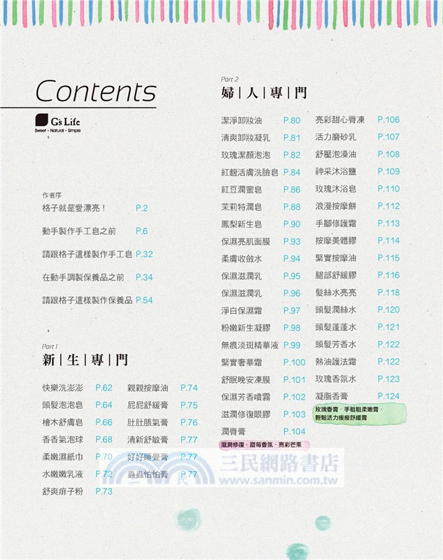 格子教你作‧自然好用的100款手工皂＆保養品