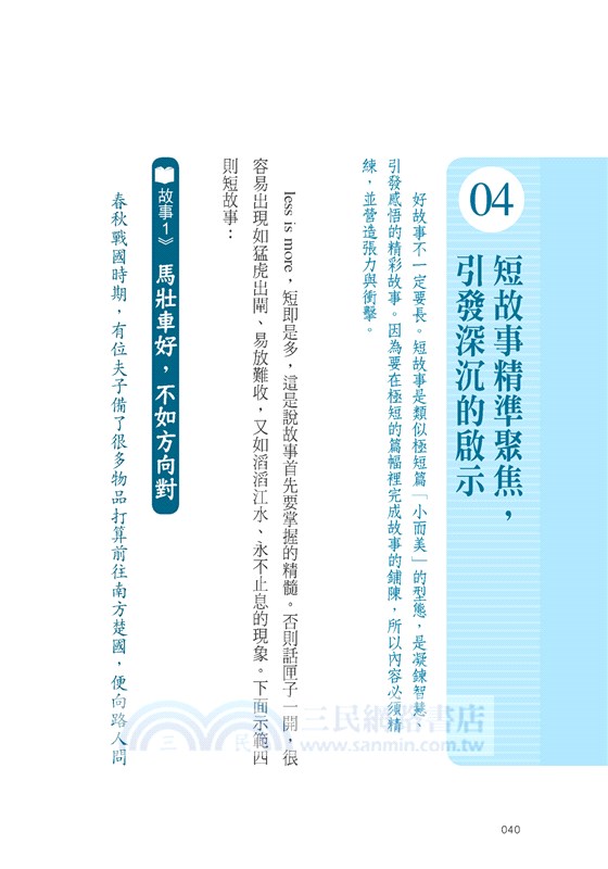 行銷，說出故事力：傳遞理念＆商品價值的49個感召法則