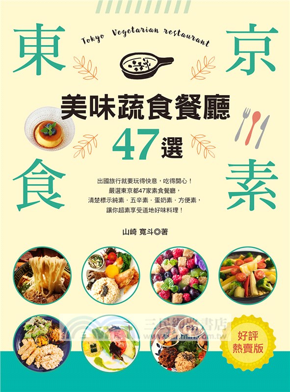 東京食素！美味蔬食餐廳47選