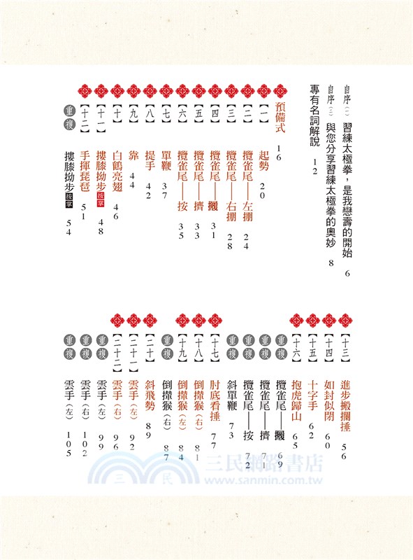鄭子太極拳三十七式【暢銷修訂版】