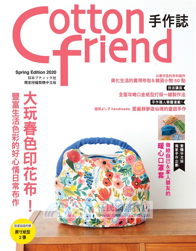 Cotton friend手作誌48：大玩春色印花布！豐富生活色彩的好心情日常布作