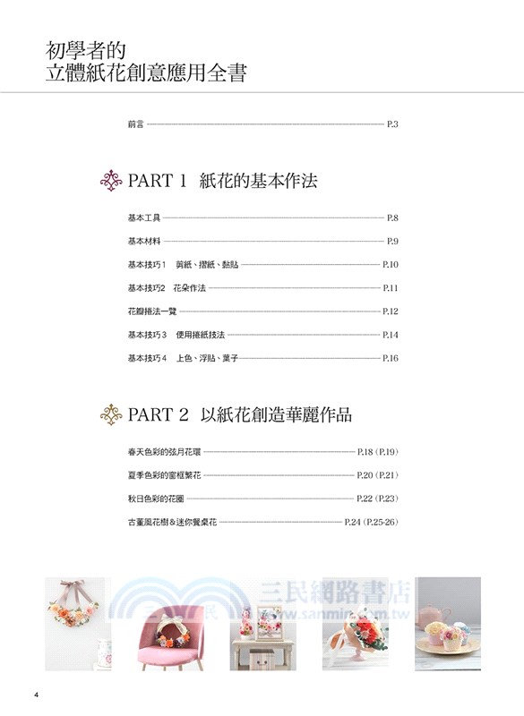 初學者的立體紙花創意應用全書