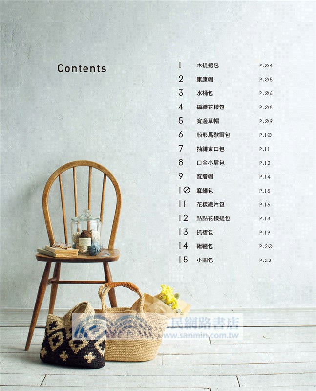 原色時尚手織包&帽：麻與天然素材的百搭單品提案