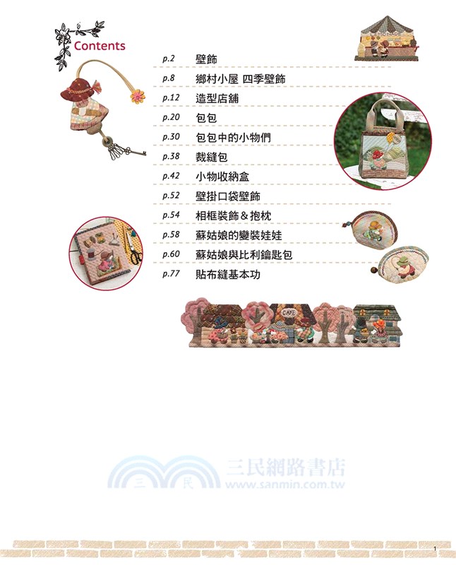 加藤禮子の蘇姑娘拼布集（暢銷新版）