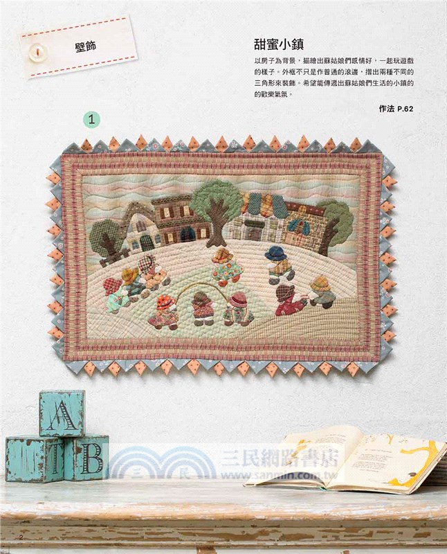 加藤禮子の蘇姑娘拼布集（暢銷新版）