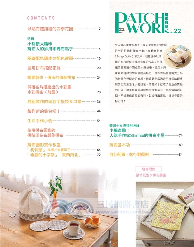 小拼接大趣味：拼布人的妙用零碼布點子