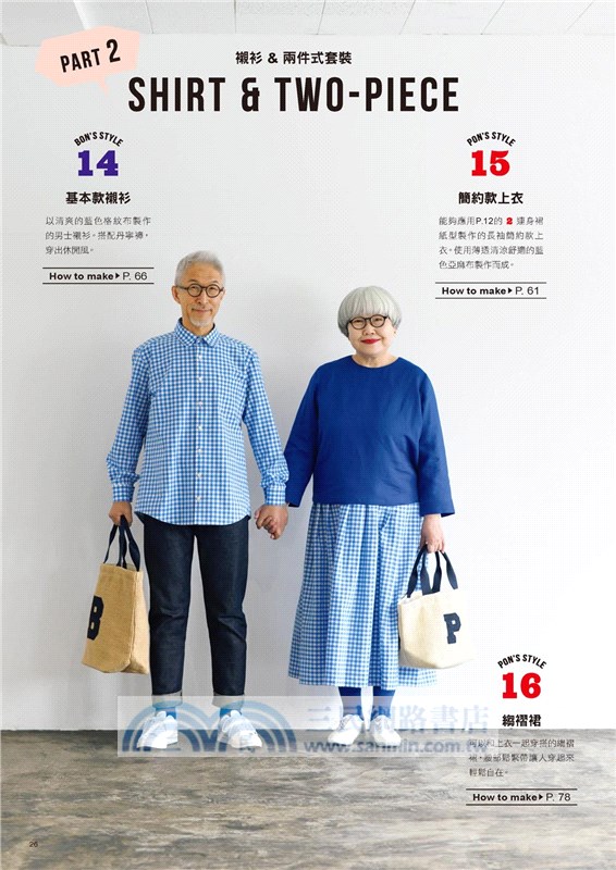 不管幾歲都時髦‧人氣KOL的手作夫婦情侶裝