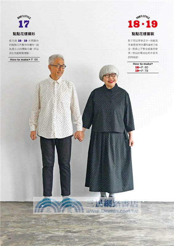 不管幾歲都時髦‧人氣KOL的手作夫婦情侶裝