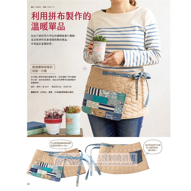 零碼布的愛用法則：漫玩秋天的有趣拼布