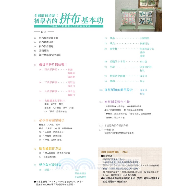 全圖解最清楚！初學者的拼布基本功：一次學會36款圖形＋39款作品實作