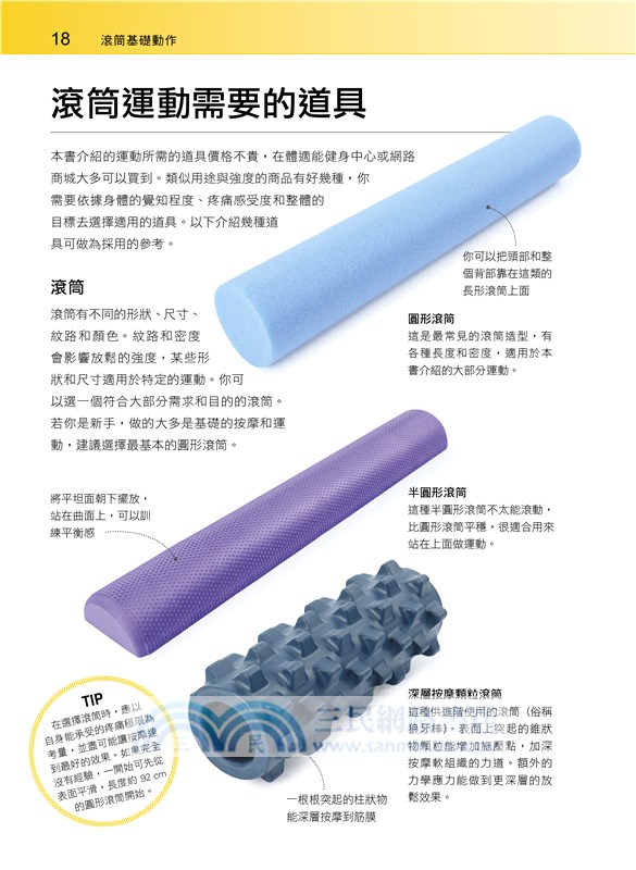 滾筒運動圖解聖經：強化核心肌群・肌筋膜放鬆・專屬運動課表・消除激痛點
