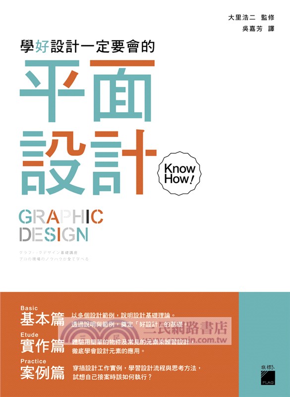 學好設計一定要會的 平面設計knowhow 三民網路書店