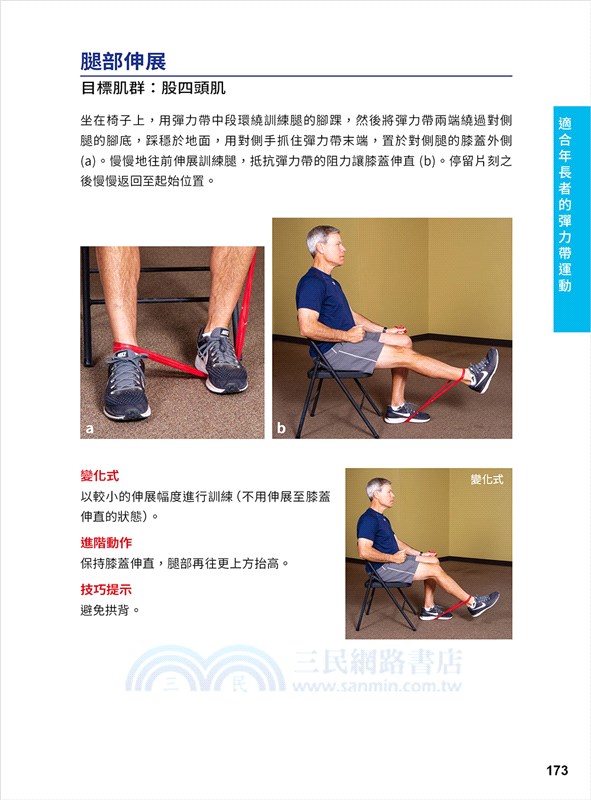 彈性阻力帶肌力訓練大全 162 式最新版：健身與功能性訓練、復健與預防肌少症 全適用