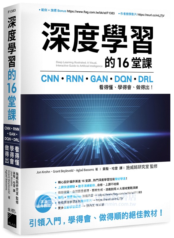 深度學習的16堂課 Cnn Rnn Gan Dqn Drl 看得懂 學得會 做得出 三民網路書店