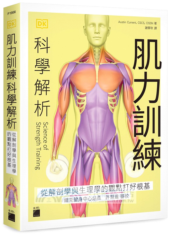 肌力訓練科學解析：從解剖學與生理學的觀點打好根基
