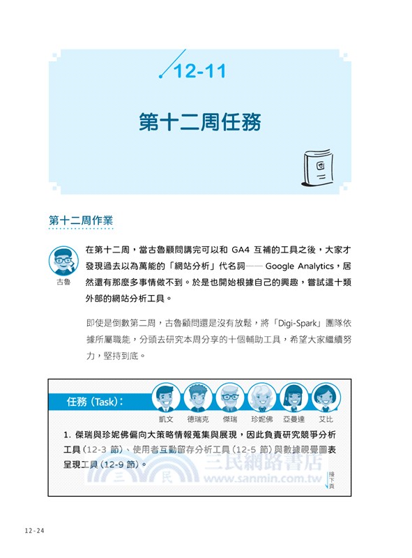 Google Analytics GA4 商業分析大全：人工智慧賦能，幫你鎖定對的訪客，打贏網路商戰